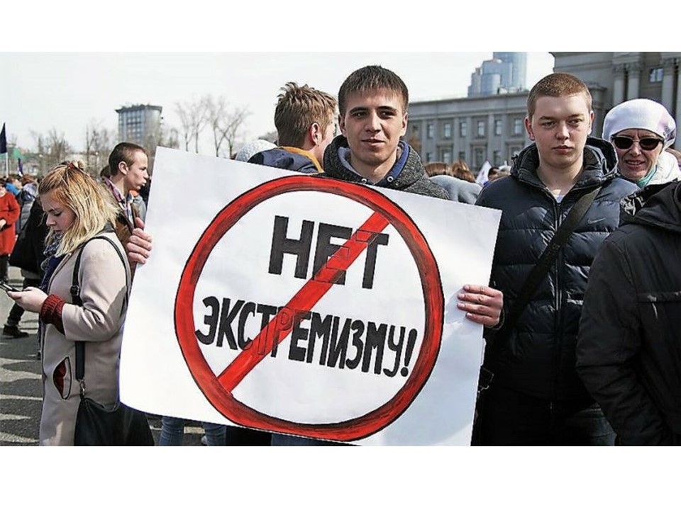 Про экстримизм.
