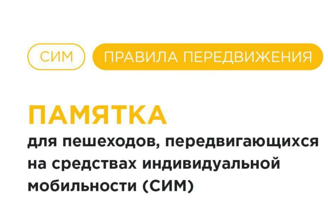 Для пешеходов передвигающихся на СИМ.