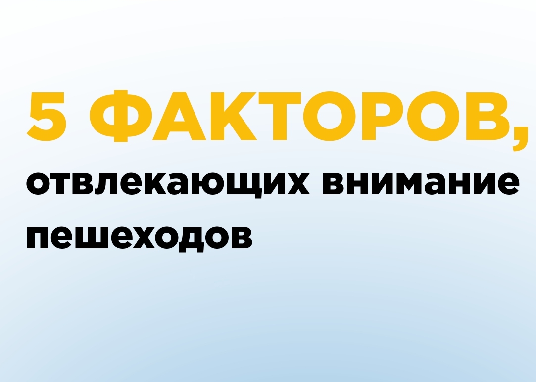 5 фактов отвлекающий внимание пешеходов.