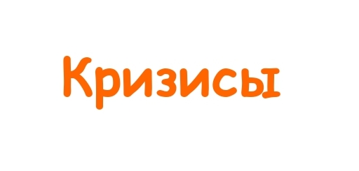 Кризисы.