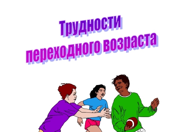 Трудности переходного возраста.