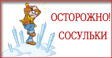 Осторожно! Сосульки!.