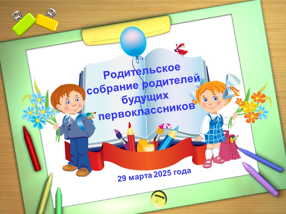 Собрание родителей будущих первоклассников.