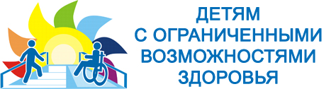 Детям с ограниченными возможностями здоровья