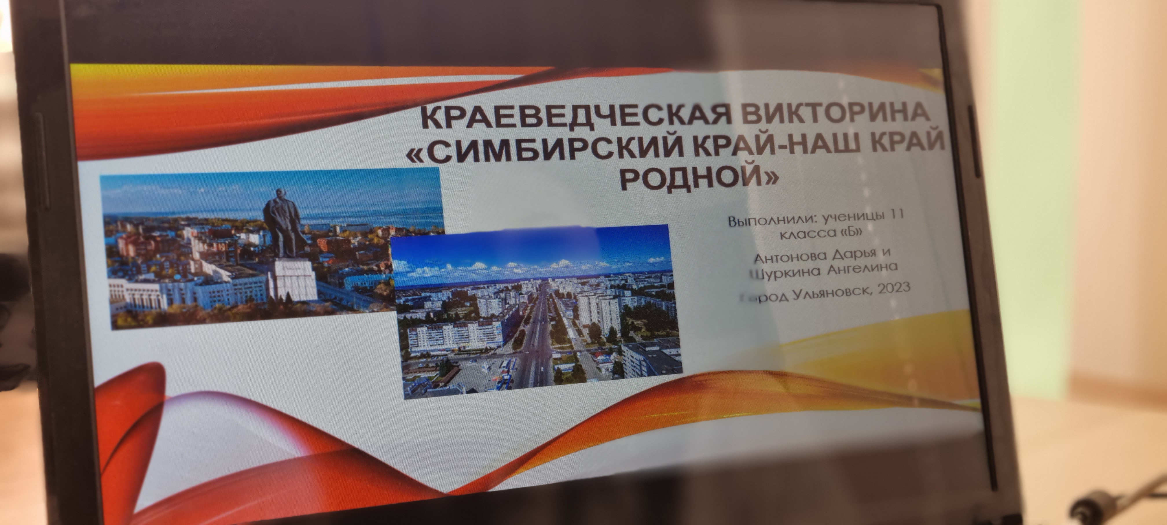 Квиз " Симбирский край-наш край родной".