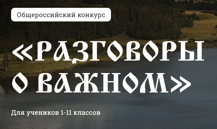 Общероссийский  конкурс «Разговоры о важном»,.