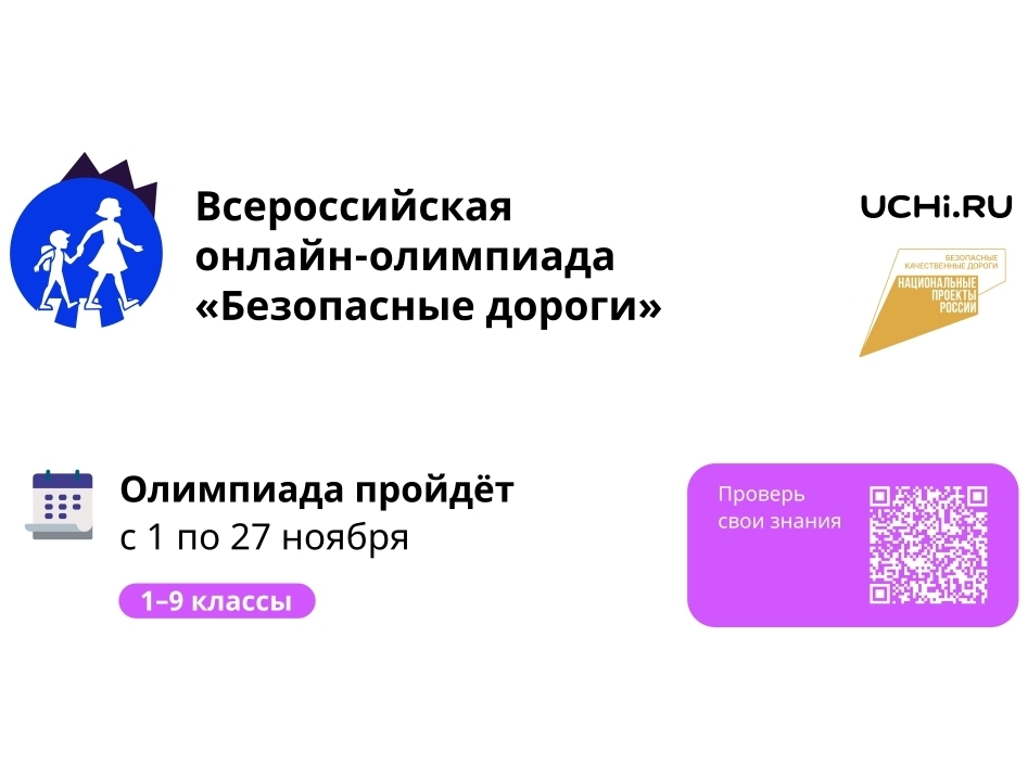Всероссийская онлайн-олимпиада &amp;quot;Безопасные дороги&amp;quot;.