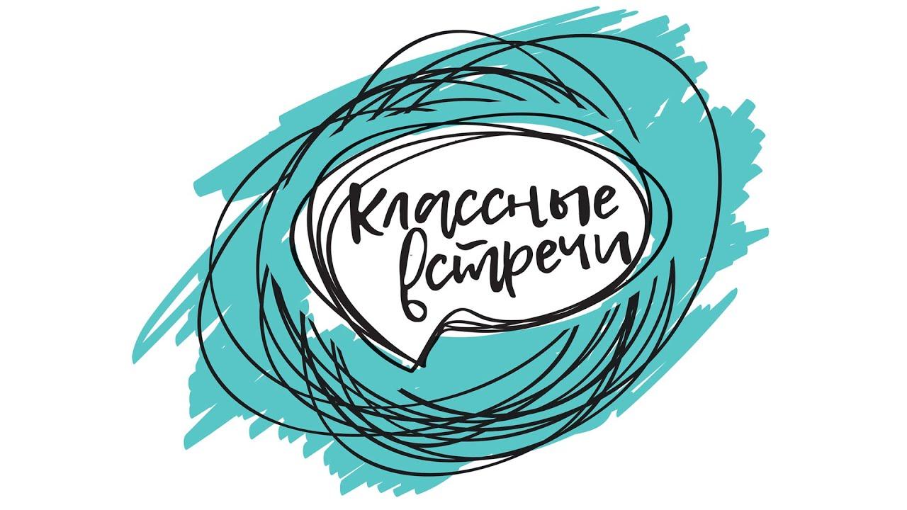КЛАССНЫЕ ВСТРЕЧИ.