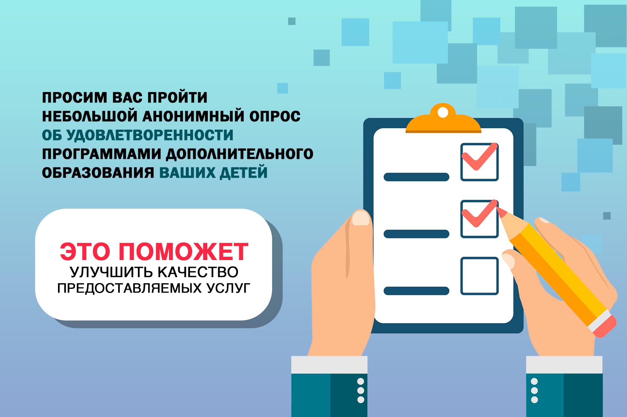 опрос по удовлетворенности родителей качеством программ дополнительного образования детей..