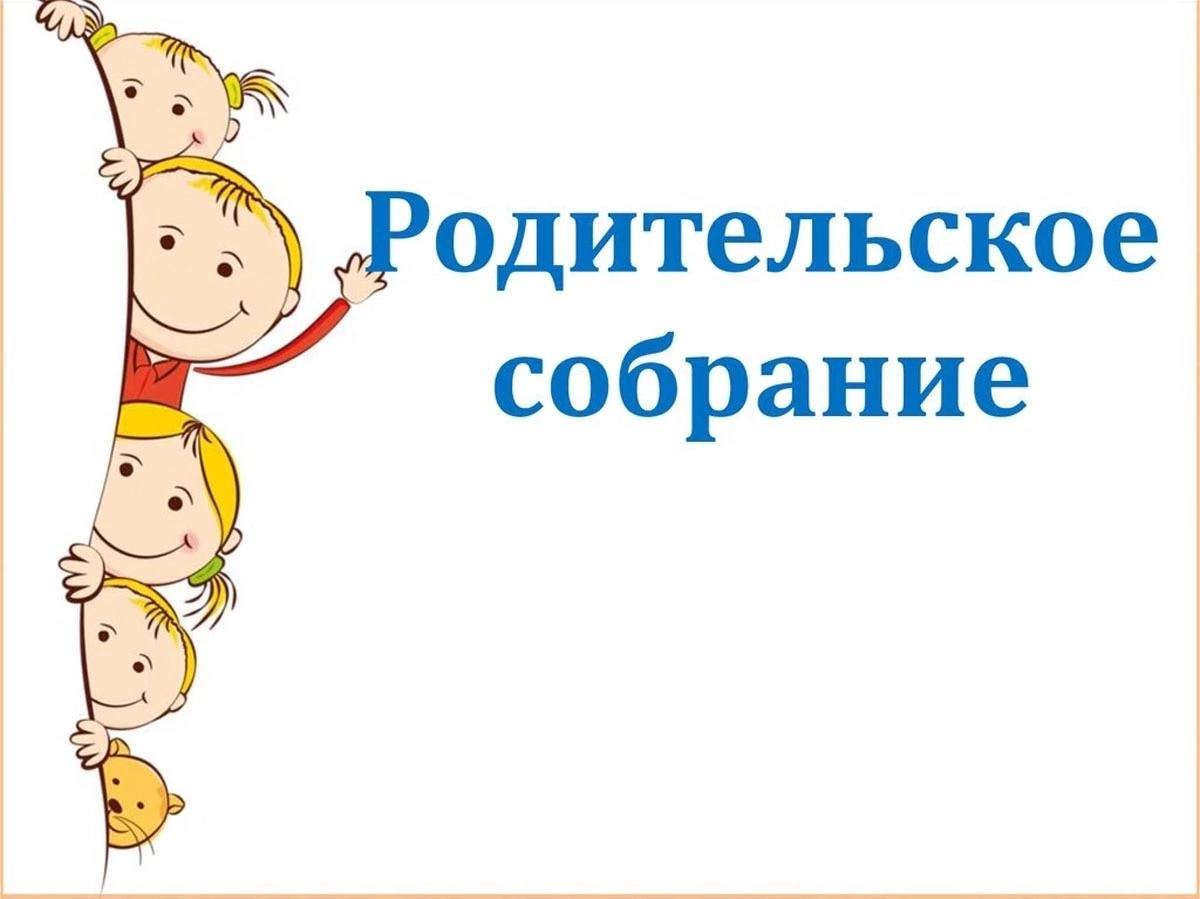 Родительское собрание 1-х классов 23.08.2024.