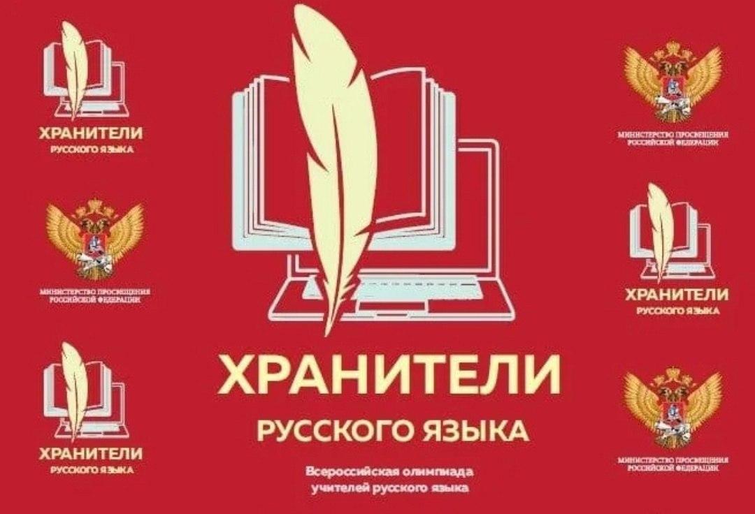 Педагогическая олимпиада &amp;quot;Хранители русского языка&amp;quot;.
