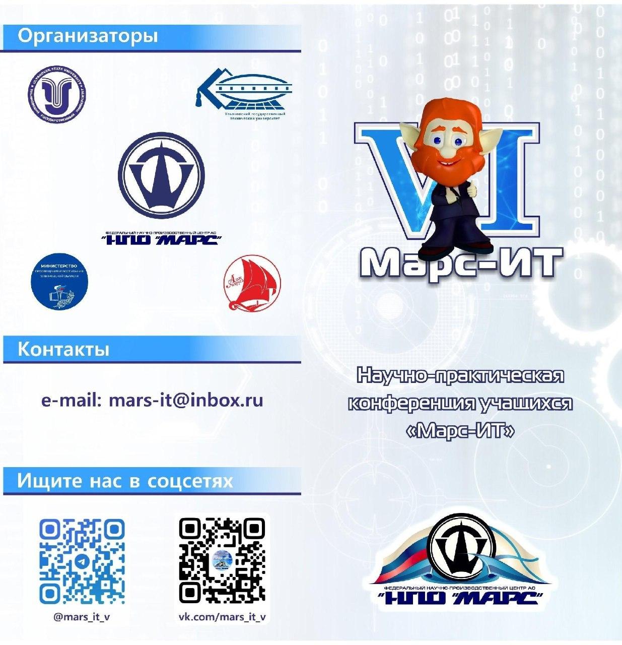 Конференция &amp;quot;Марс - ИТ&amp;quot;.
