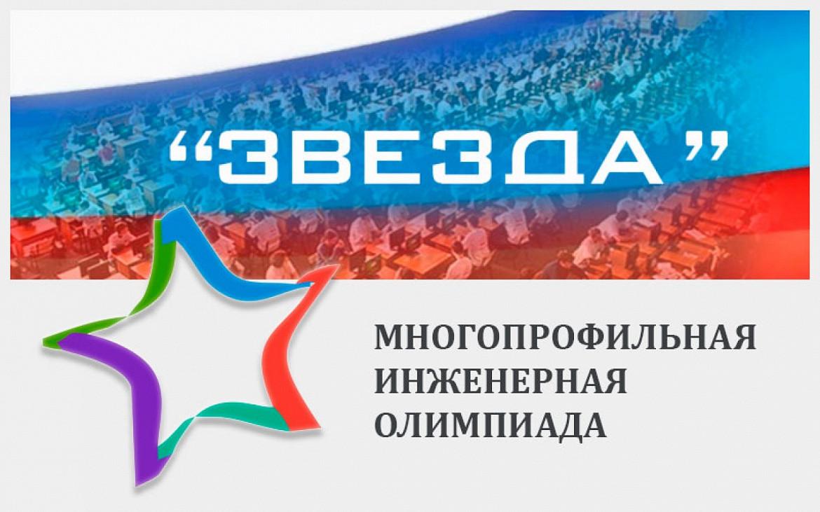 Многопрофильная олимпиада &amp;quot;Звезда&amp;quot;.
