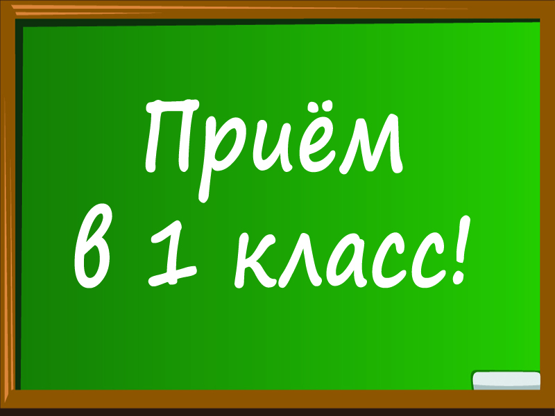 Приём в 1 класс.