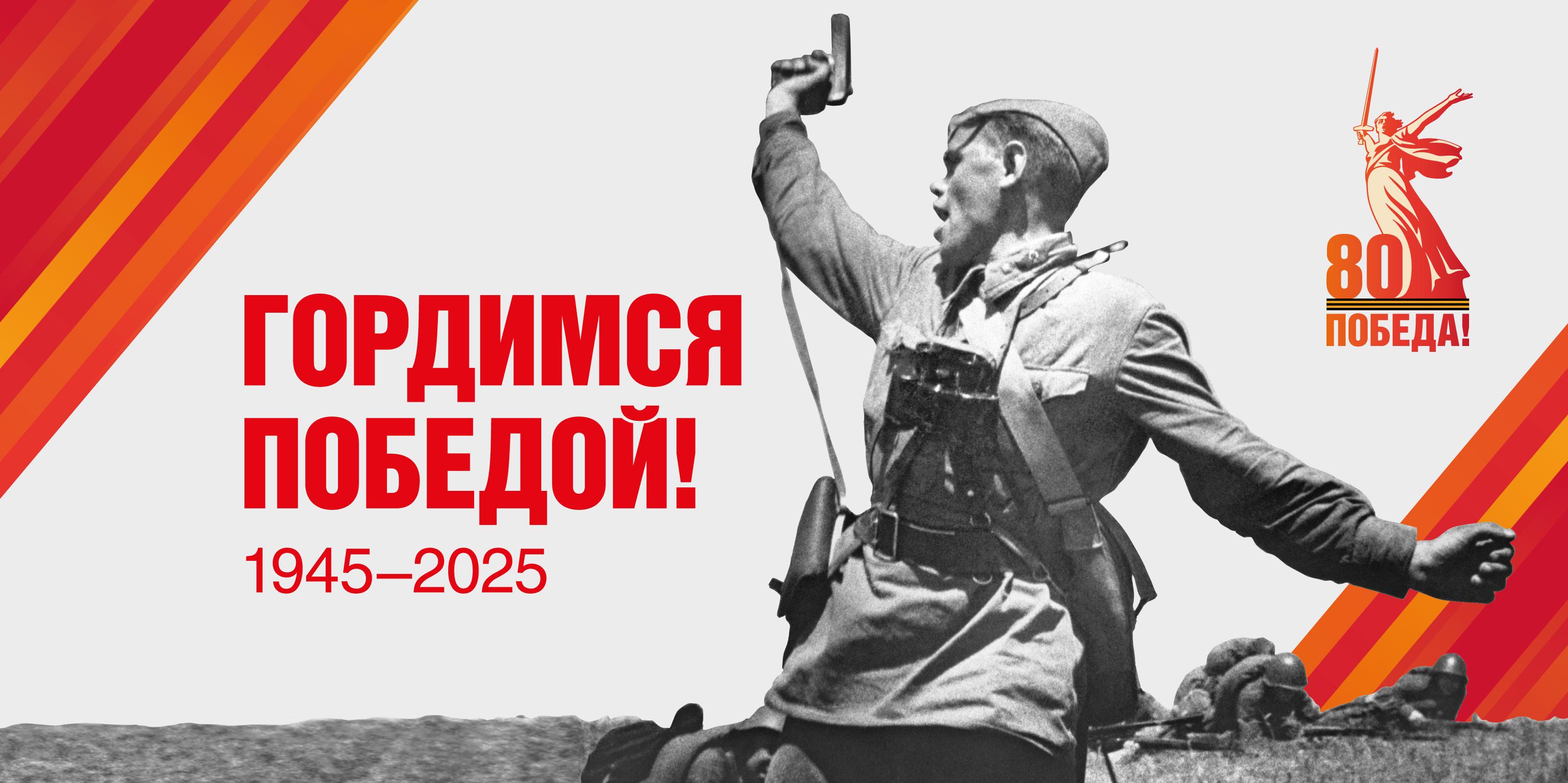 80 лет Великой Победе.