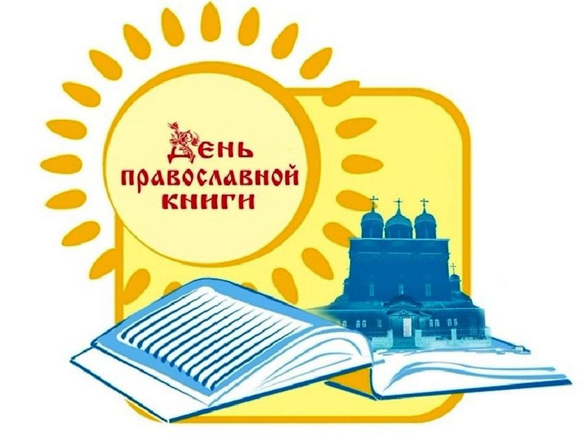 День православной книги.