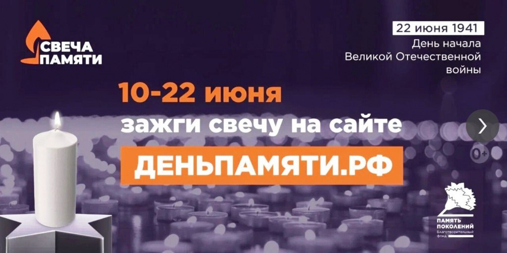 Свеча Памяти.