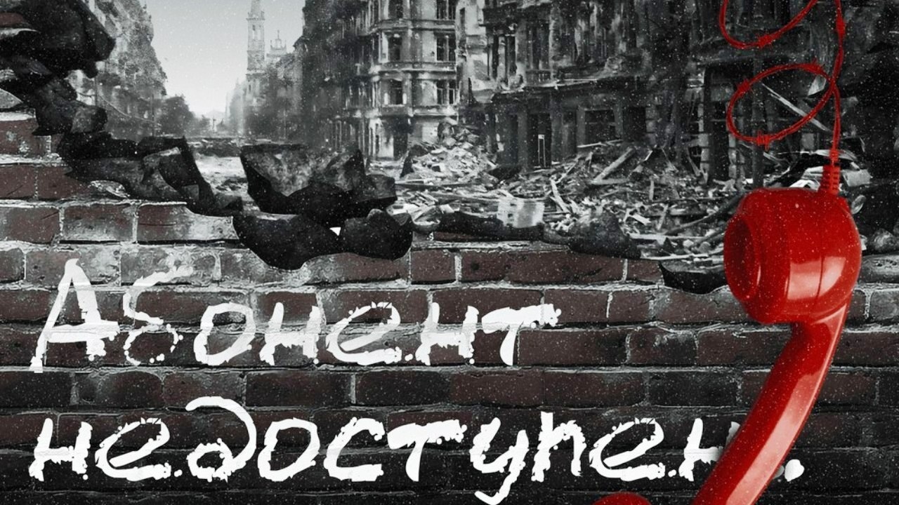 Всероссийская акция &amp;quot;Абонент недоступен&amp;quot;.