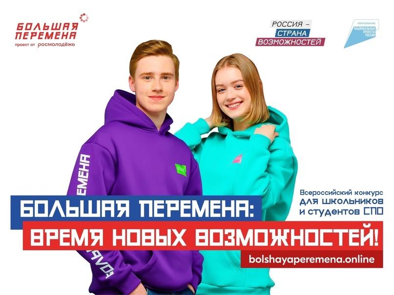 Старт конкурса &amp;quot;Большая перемена&amp;quot;.