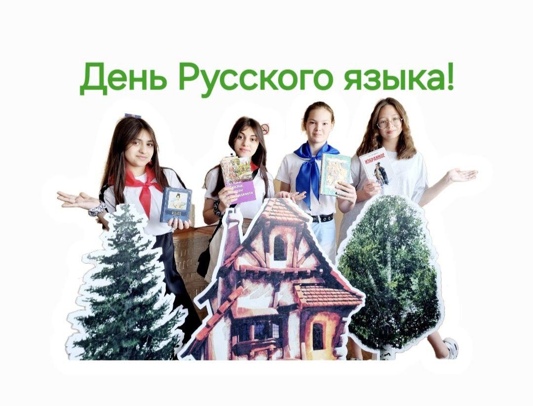 День русского языка.