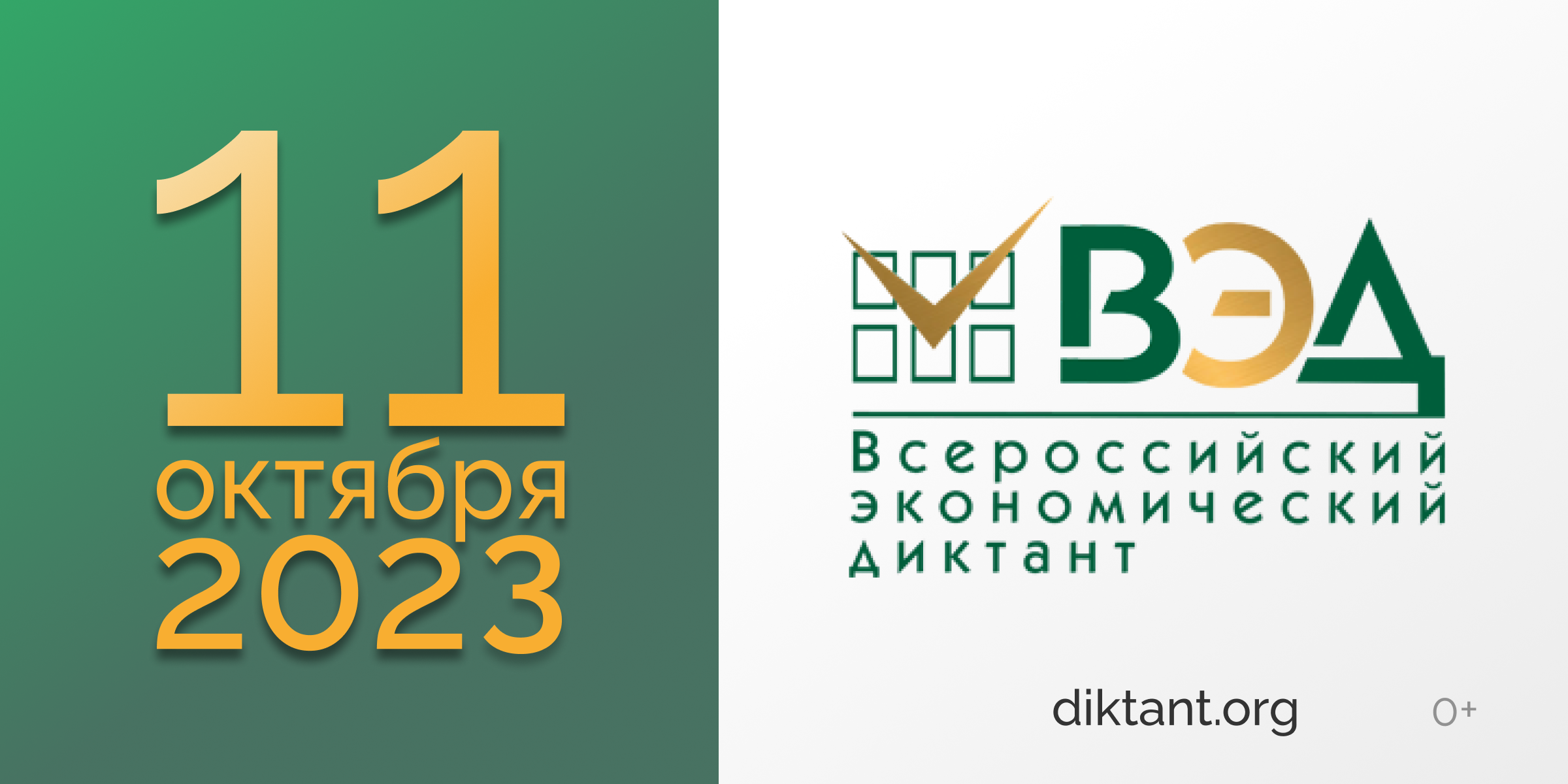 Экономический диктант.