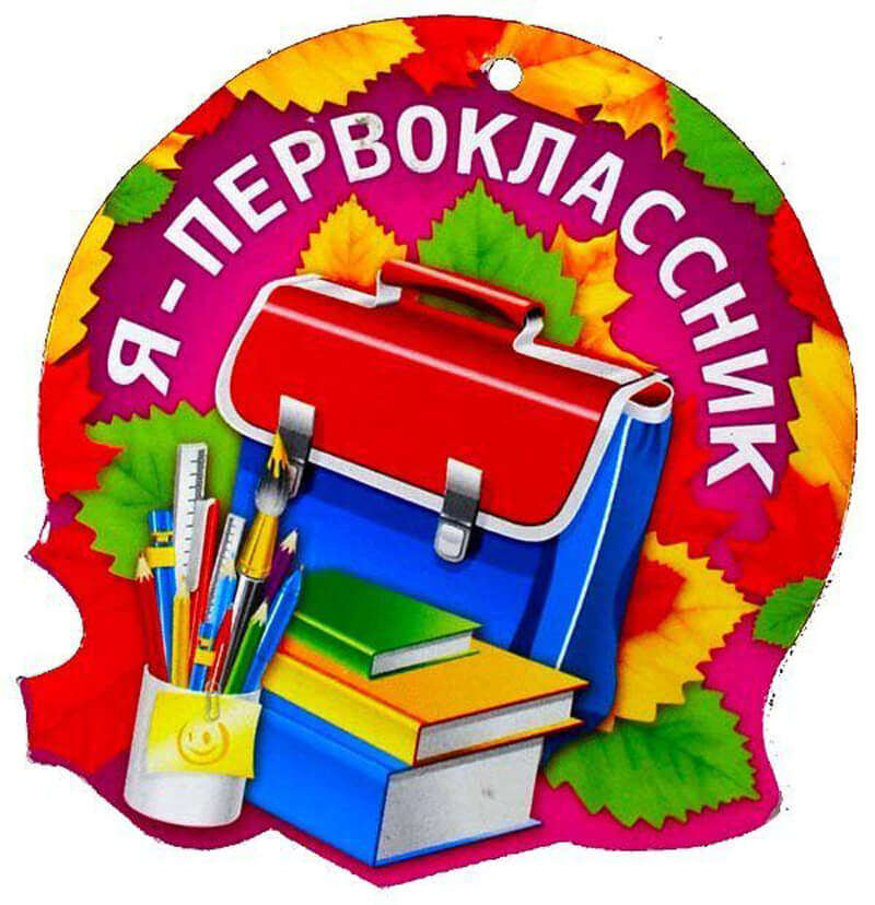 запись в 1 класс.