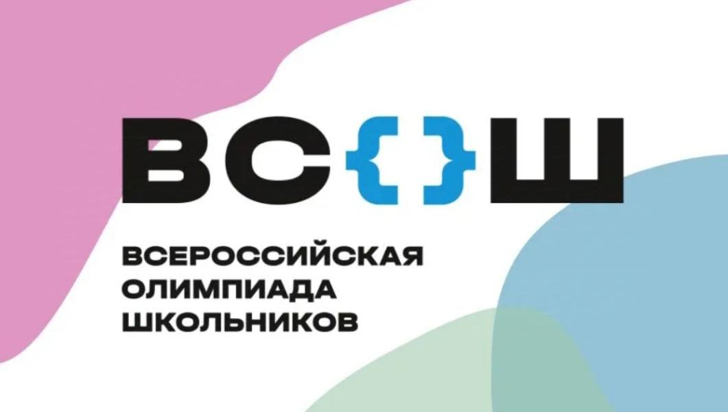 Всероссийская олимпида школьников.
