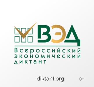Всероссийский экономический диктант.