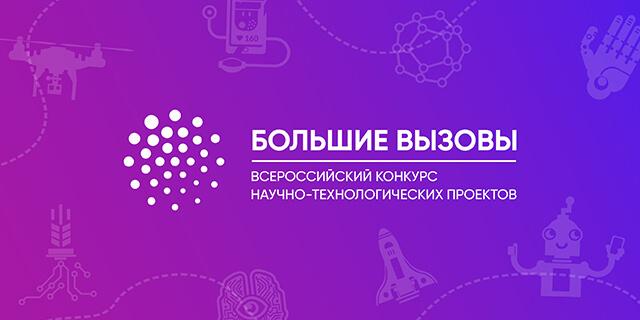 Подготовка к конкурсу &amp;quot;Большие вызовы&amp;quot;.