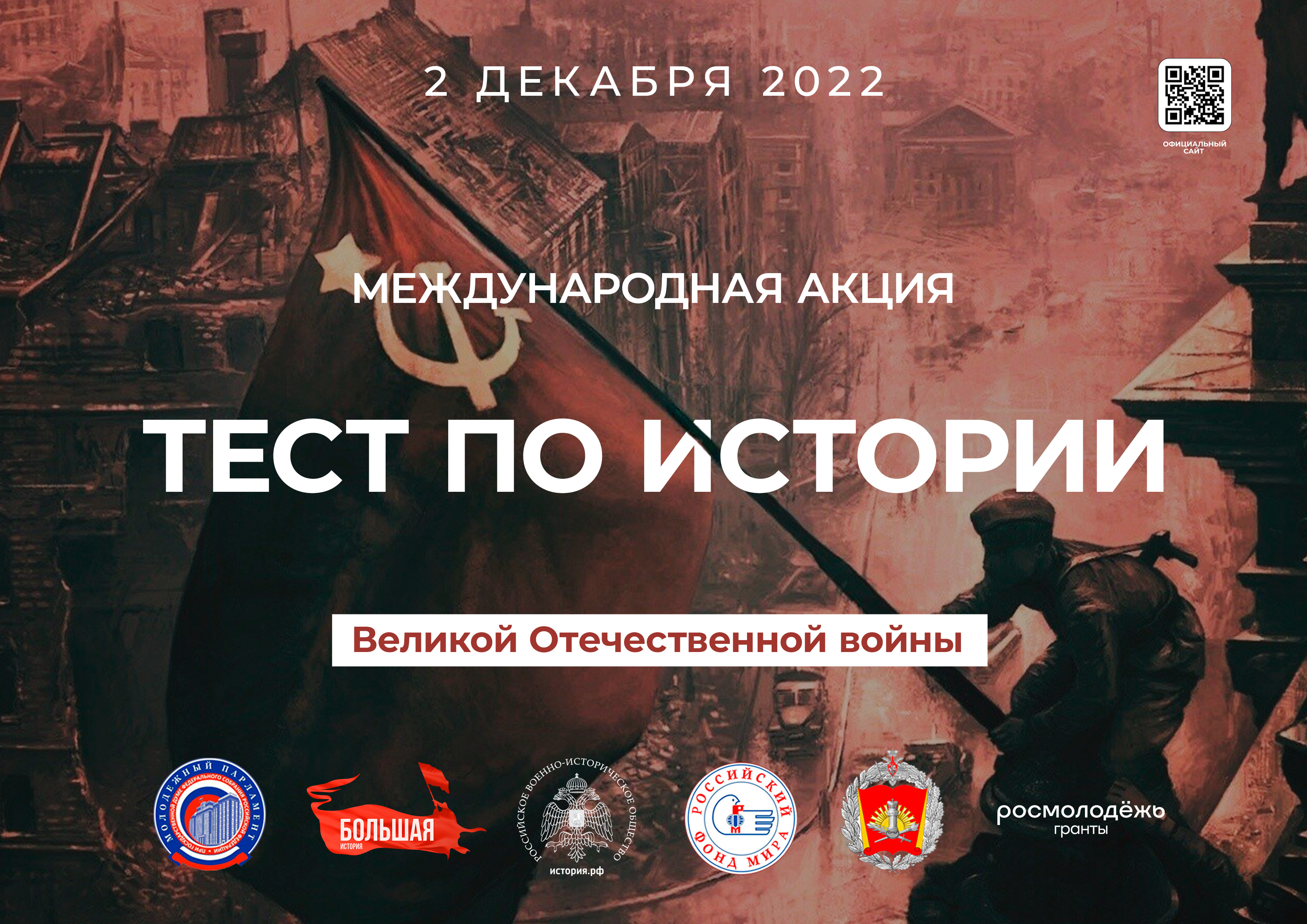 Международная акция &amp;quot;Тест по истории Великой  Отечественной войны&amp;quot;.
