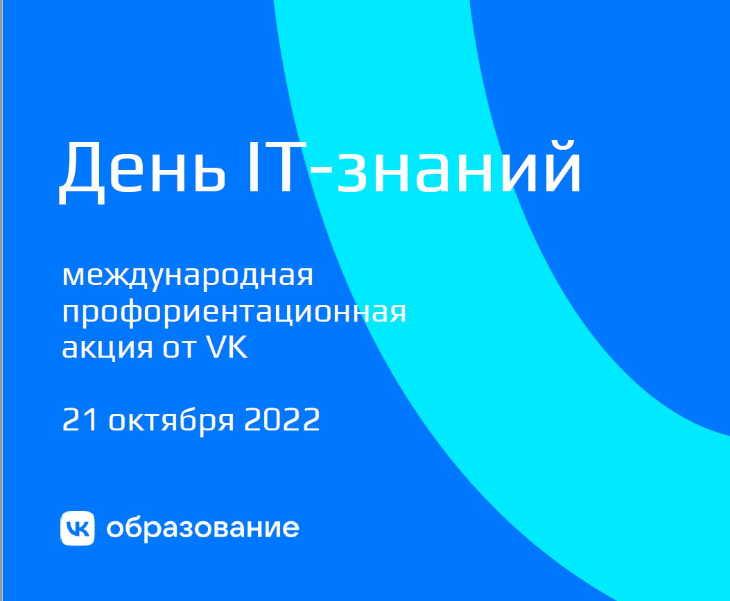 День ИТ-знаний 2022.