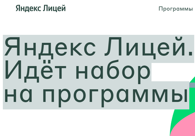 Лицей Академии Яндекса.