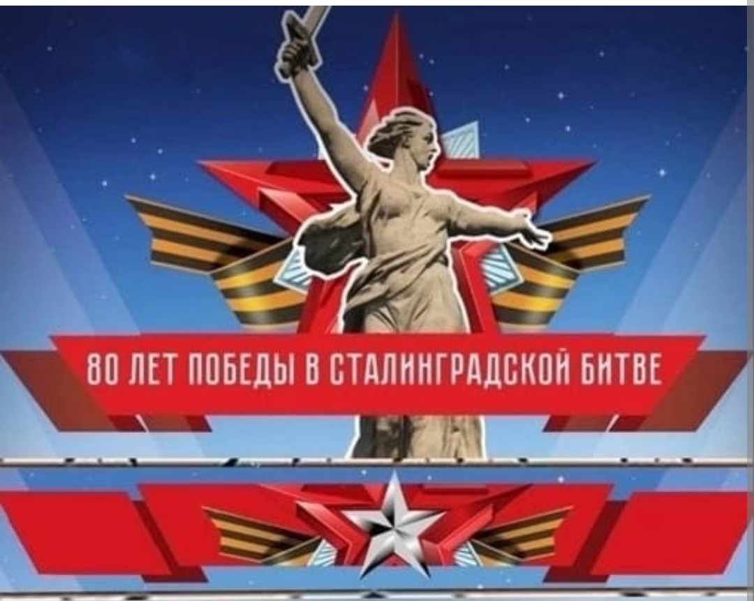2 февраля важная дата нашей истории.