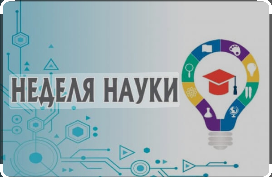 Открытие недели науки во 2-4 классах.