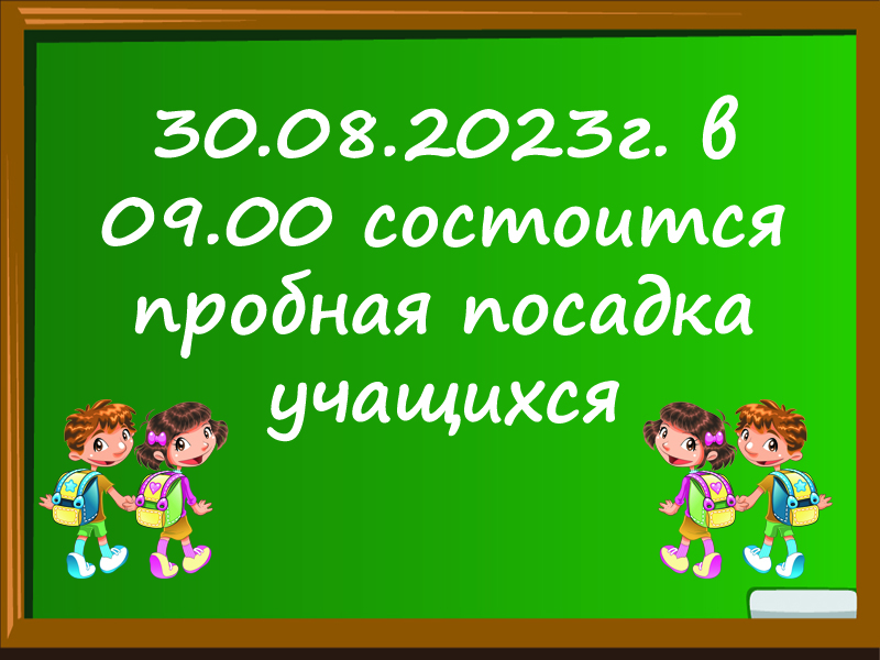 Пробная посадка.