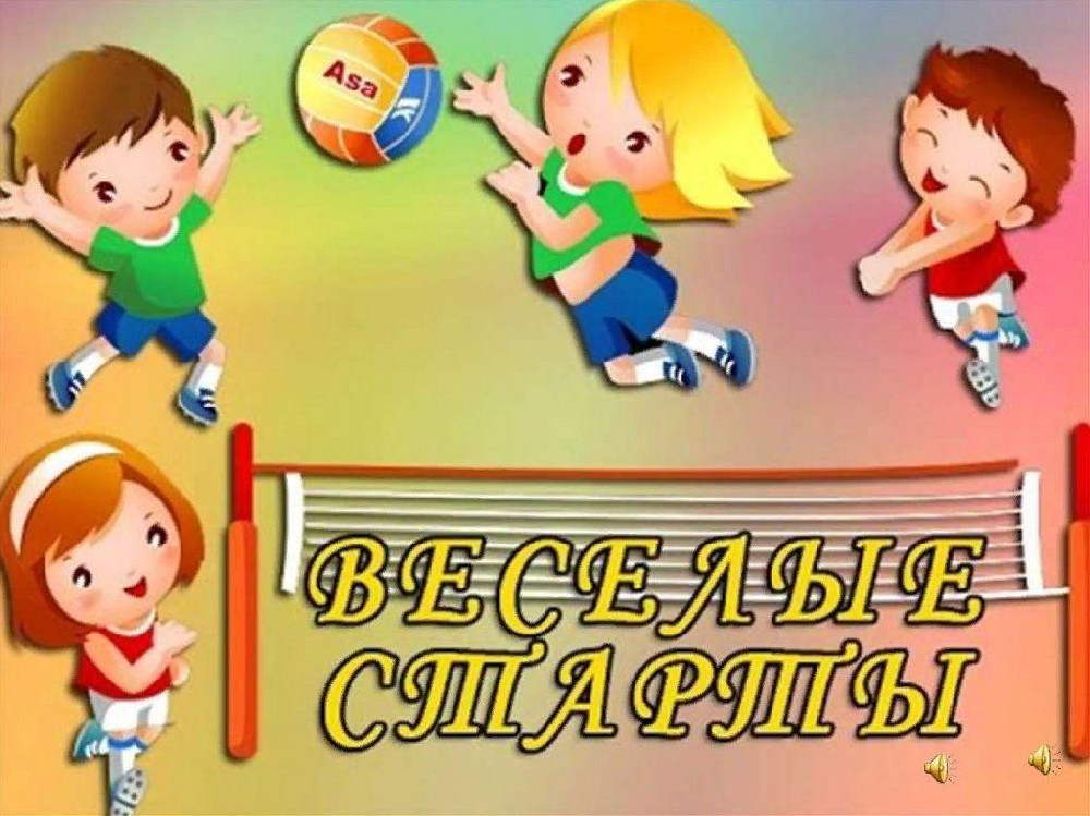 Весёлые старты.