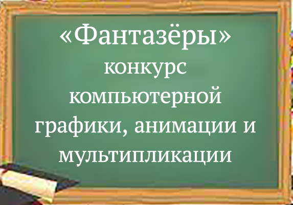 Фантазеры.