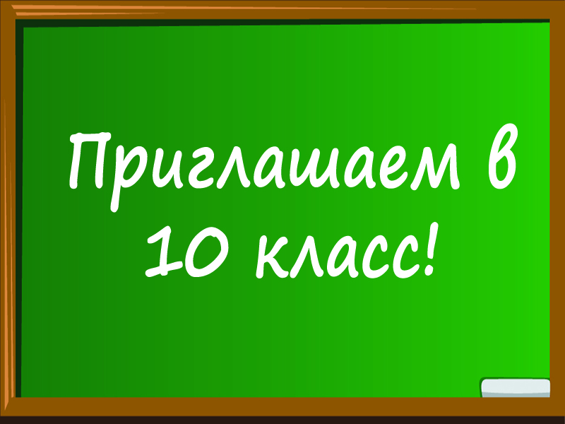Приём в 10 класс.