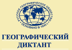 Географический диктант.