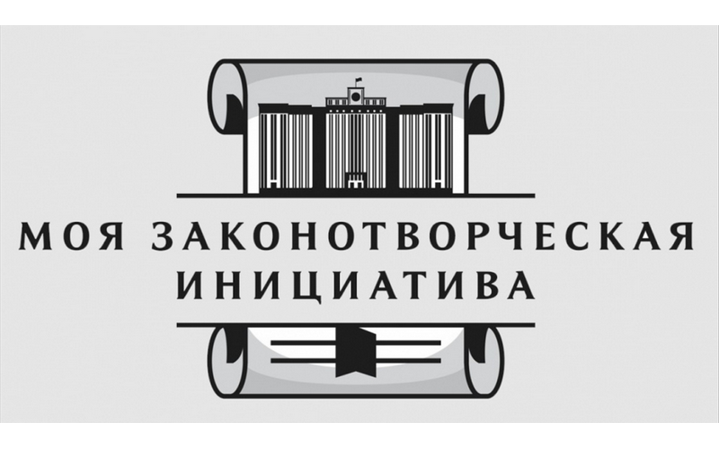 Конкурс &amp;quot;Моя законотворческая инициатива&amp;quot;.