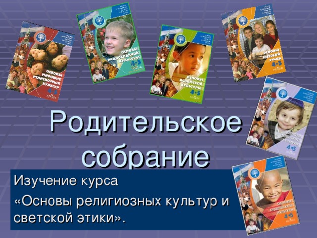 Выбор родителями (законными представителями) учащихся 3 классов модуля  учебного курса курс «Основы религиозных культур и светской этики».