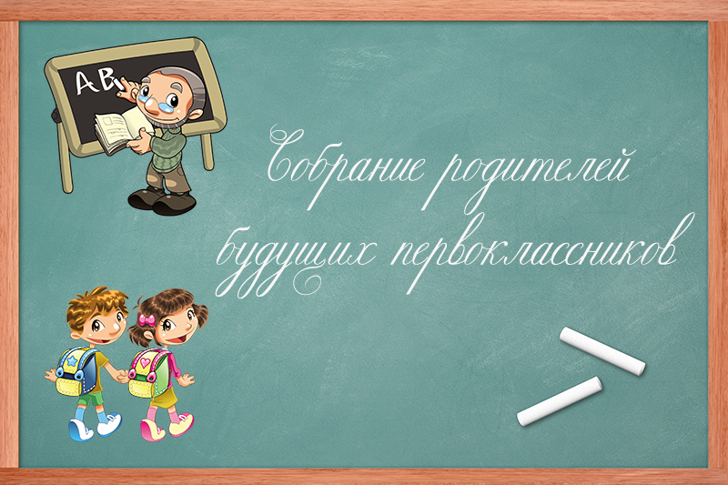 Собрание родителей будущих первоклассников.