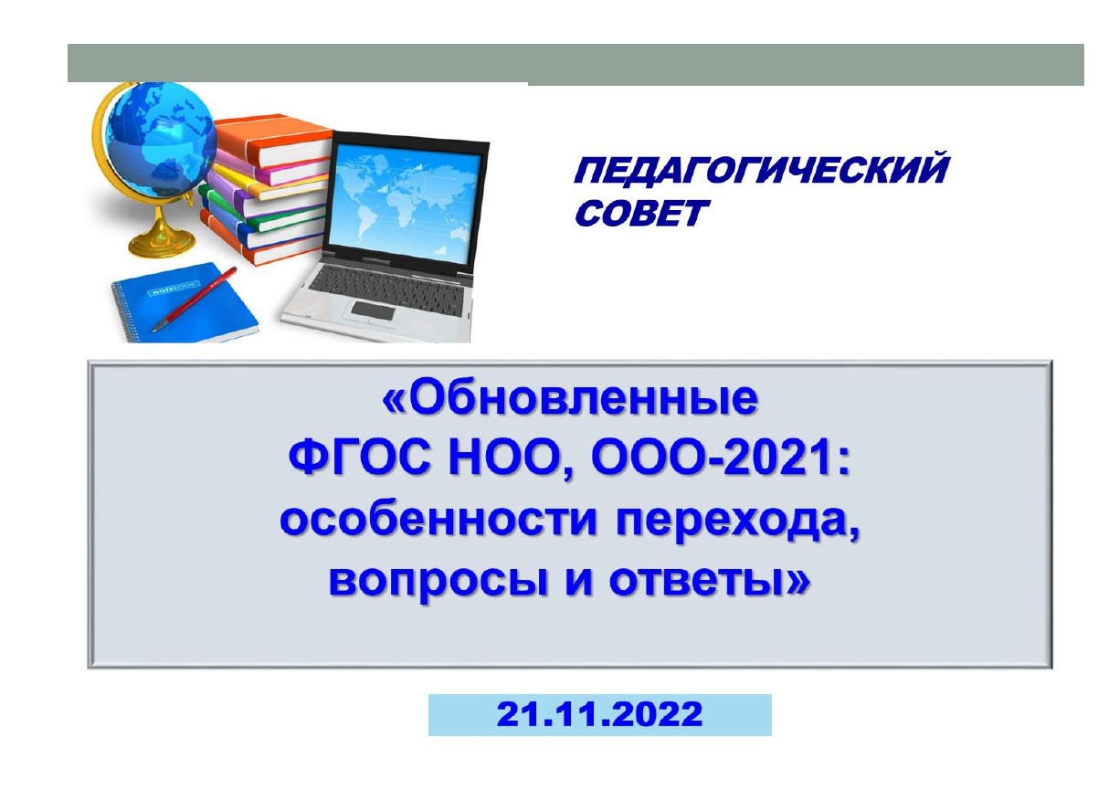 Педагогический совет.