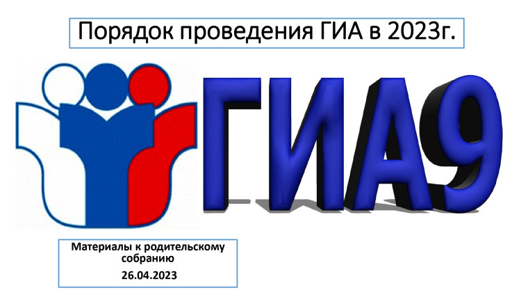 Родительское собрание 26.04.2023 г..