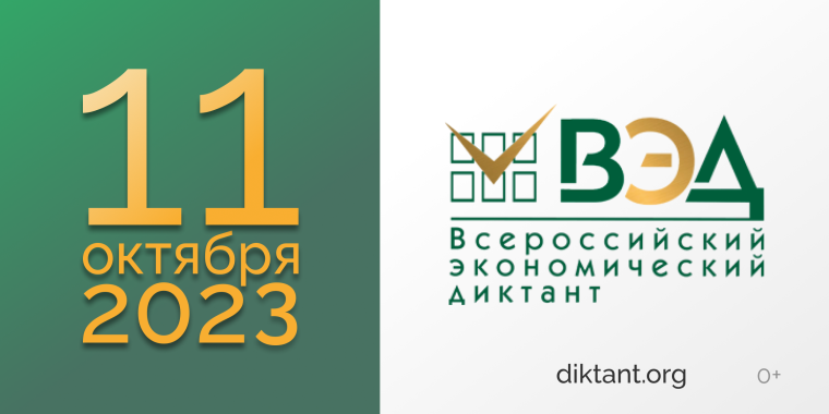 Экономический диктант.