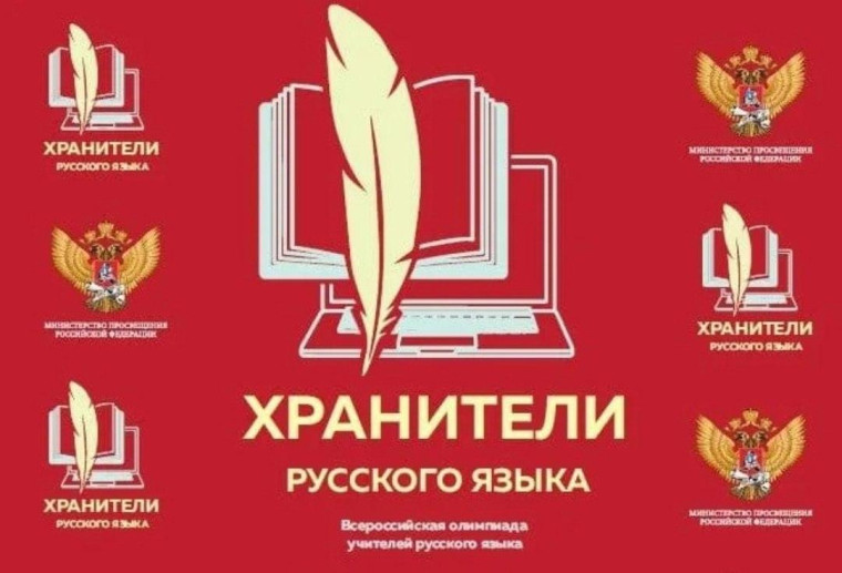 Педагогическая олимпиада "Хранители русского языка".