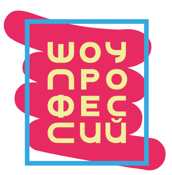 Шоу профессий: зимняя сессия.