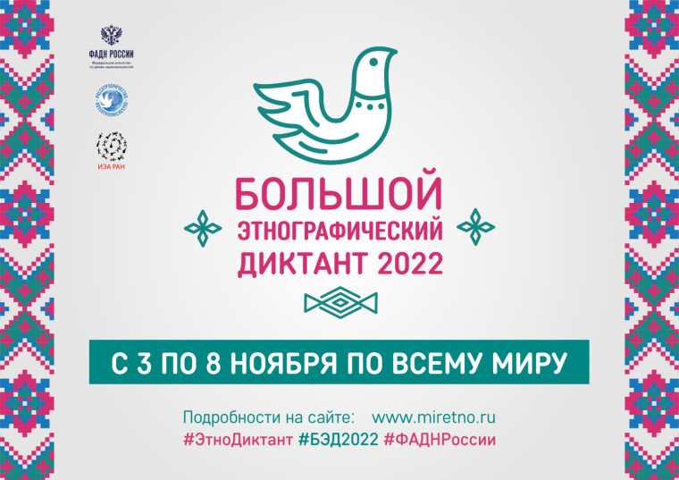 «Большой этнографический диктант».