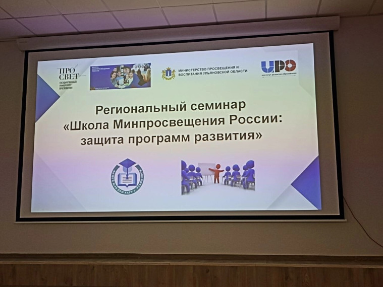 Семинар "Школа Минпросвещения России".
